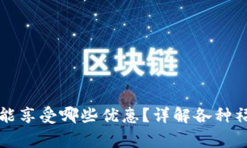 开通数字钱包能享受哪些优惠？详解各种福利与注意事项