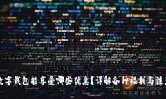 开通数字钱包能享受哪些优惠？详解各种福利与