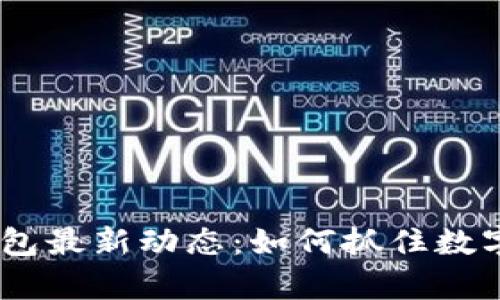 揭开upay钱包最新动态：如何抓住数字支付的未来