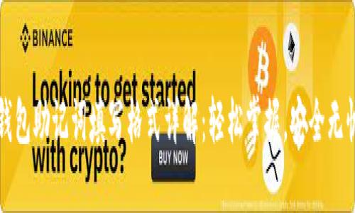 钱包助记词填写格式详解：轻松掌握，安全无忧