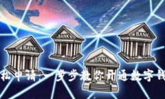 轻松申请：一步步教你开通数字钱包