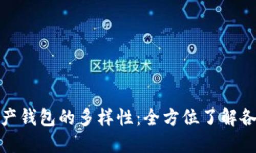 探索数字资产钱包的多样性：全方位了解各类数字钱包