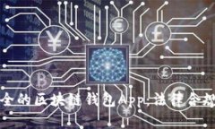 如何选择安全的区块链钱包App：法律合规与风险