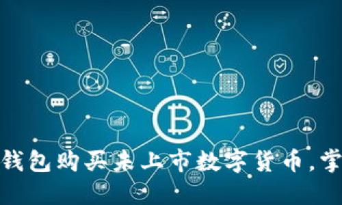 如何利用虚拟钱包购买未上市数字货币，掌握投资新机遇