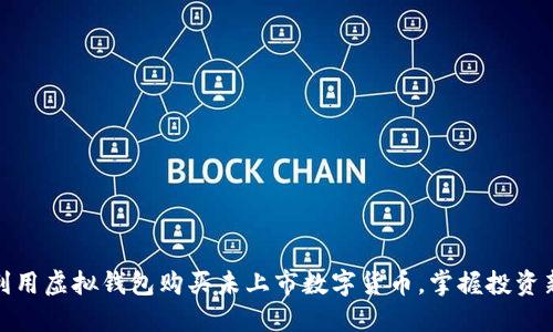 如何利用虚拟钱包购买未上市数字货币，掌握投资新机遇