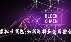 探索真实的虚拟币钱包：如何选择和使用安全可