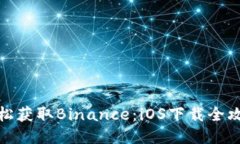 轻松获取Binance：iOS下载全攻略