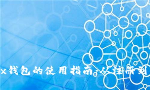 全面解析OKEx钱包的使用指南：从注册到交易的每一步