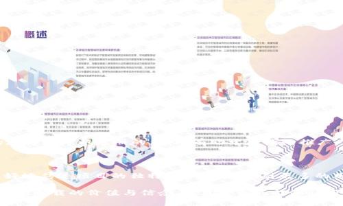   区块链时代的霸气名字推荐：为你的项目赋予个性与力量 / 

 guanjianci 区块链名字, 区块链项目, 创意名称, 霸气名字, 数字货币 /guanjianci 

引言

在这个数字化快速发展的时代，区块链作为一种颠覆性的技术，已经在各个行业中留下了深刻的印记。每一个新的区块链项目都希望通过一个独特且霸气的名字来吸引眼球，让人们在纷杂的信息中记住自己。一个好的名字不仅可以提升品牌形象，还能传达出项目的核心价值与愿景。

为什么选择一个霸气的名字？

首先，霸气的名字通常能让人一眼难忘。想象一下，一个简单普通的名字可能在瞬间就被遗忘，而一个充满气势的名字却能让人心中一震，甚至引发更多的讨论。其次，霸气的名称往往更具市场竞争力。在竞争激烈的区块链领域，拥有一个能够迅速吸引用户注意的名字，将会为项目的推广增添不少助力。

如何为区块链项目命名？

命名并不是一件容易的事，它需要考虑多个因素。首先，名字应该简短易记，最好不超过三个词，避免因为过于复杂而让人望而却步。其次，考虑与项目相关的核心理念，试着把这些理念转化为具体的字词，这会让名字更具深度。另外，可以结合一些积极的情感，比如“力量”、“未来”、“无限”等等，这样的词汇会让名字更具吸引力。

霸气名字的推荐

下面是一些符合这些标准的区块链霸气名字推荐，希望能激发你的灵感：

ul
  listrong链火/strong：象征着区块链技术的蓬勃发展与热情。/li
  listrong铸币风暴/strong：传达出强烈的力量感与市场影响力。/li
  listrong虚拟航母/strong：代表了一个强大、稳固的数字资产平台。/li
  listrong链神降临/strong：给人一种掌控一切的超凡感觉。/li
  listrong未来币/strong：，传达出未来金融的概念。/li
  listrong信任网络/strong：强调区块链技术在诚信与透明方面的优势。/li
  listrong量子链/strong：结合了前沿科技与无限可能。/li
  listrong黄金节点/strong：寓意价值与财富的象征。/li
/ul

名字取舍的技巧

选择名字时，可以考虑一些小技巧。比如，试着与朋友进行头脑风暴，集思广益；或者使用在线名字生成器，有时会有意外的收获。同时，确保所选名字的域名是可以注册的，这样有助于后续的推广。另外，要提前查找一下是否有类似名字已被他人所使用，避免未来的法律纠纷。

总结

在区块链行业，名字不仅仅是一个简单的标签，它是项目的第一张名片，也是在激烈竞争中脱颖而出的关键因素。选择一个霸气的名字，可以帮助你更好地传达项目的独特性和价值，吸引更多的用户与投资者。希望以上推荐能为你的区块链项目带来一些启发和帮助，无论你选择哪个名字，记住它都应该能够反映出你项目的核心愿景和价值观。

随着区块链技术的不断创新与发展，我们更应该用心去打造属于自己的品牌，给这个行业注入更多的创意与活力。无论名字多么霸气，最重要的是背后所承载的价值与信念，这才是真正能够让用户感受到的力量。