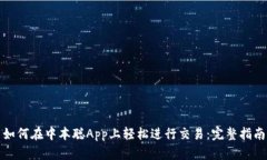 如何在中本聪App上轻松进行交易：完整指南