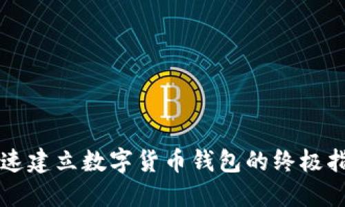 快速建立数字货币钱包的终极指南