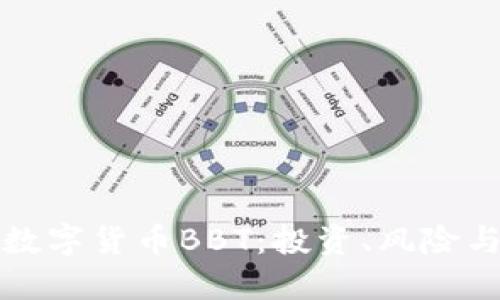 深入探讨数字货币BBT：投资、风险与未来趋势