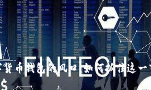 探索数字货币钱包的风口：如何抓住这一市场机遇