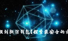 如何将虚拟币提到微信钱包？探索最安全的方式