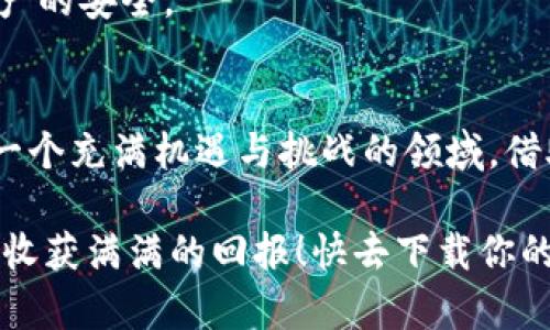 baioti轻松下载数字货币钱包应用，开启你的财富之路！/baioti
数字货币, 钱包应用, 财富管理, 加密货币, 下载指南/guanjianci

引言：拥抱数字货币的浪潮
在这个快速发展的科技时代，数字货币已经悄然走进了我们的生活。你是否也心动过想要投资一下？那么，首先你需要一个稳妥又安全的钱包应用来存储、管理你的数字资产。而这个过程往往并没有想象中那么复杂，快来看看如何轻松下载数字货币钱包应用，开启你的财富之路吧！

什么是数字货币钱包？
数字货币钱包，其实就是一个存放你各种加密货币的地方。想象一下你家中的银行账户，钱包可以安全地存放你的资金并帮助你随时随地进行交易。数字货币钱包有多种形式，包括桌面钱包、手机钱包、网络钱包和硬件钱包等。无论你是炒币新手还是老手，选择合适的钱包都是你的第一步。

下载数字货币钱包应用的步骤
现在，咱们来聊聊具体的下载步骤。没有必要紧张，只需按照以下简单步骤进行操作。

h41. 确定你的需求/h4
在选择钱包应用之前，你需要先确定一下自己的需求。你是打算长期投资还是短期炒作？你需要哪个币种的支持？这些问题都能帮助你筛选出适合你的钱包类型。

h42. 选择钱包应用/h4
市面上有许多数字货币钱包应用，比如币安钱包、以太坊钱包、Trust Wallet等等。每个钱包都有其独特的功能和特色。不妨多做一些比较，看看哪款最适合你。

h43. 访问正规平台/h4
接下来，确保你访问的是钱包应用的官方网站或者可信的应用商店。不要相信那些陌生的下载链接，这里可要小心哦！

h44. 下载并安装/h4
在应用商店或官方网站上找到对应的钱包应用，按照提示下载并安装。这个过程通常非常直观，别忘了根据不同操作系统选择适合自己的版本。

h45. 创建账户/h4
安装完成后，打开应用，你会被要求创建一个账户。根据提示输入必要的信息，按照要求设定一个强密码。这一步非常重要，记得要保管好你的密码和私钥，因为丢了就无法恢复你的资产。

使用数字货币钱包的注意事项
下载了应用，就可以尽情体验了么？当然不是！还有一些使用过程中的注意事项，值得你提前了解。

h41. 安全第一/h4
在使用数字货币钱包时，安全是重中之重。无论你多么熟悉这款应用，都要定期更新，确保你使用的是最新版本。此外，尽量避免在公共Wi-Fi环境下进行交易，以降低风险。

h42. 多重备份/h4
随身携带你的私钥和恢复种子密码，有备无患。确保这些信息仅在你自己掌握的设备上存储，如必要，可以纸质化存档。在数字世界中，没有什么是万无一失的，备份工作可不能省。

h43. 定期查看你的资产/h4
养成定期检查你钱包里的资产的习惯。这样不仅能够让你对自己的投资有更清晰的了解，还能及时发现可能存在的问题，确保资产的安全。

总结：开启财富之旅的第一步
好了，下载数字货币钱包的过程就简简单单。只要你按照这些步骤来，就能顺利安装，并开始你的数字货币之旅。数字货币的确是一个充满机遇与挑战的领域，借助合适的钱包应用，你的数据安全和投资收益将大大提升。

最重要的是，永远保持警觉，合理管理风险。财富之路上少不了风雨，相信只要你认真对待，就一定能够找到适合自己的投资方式，收获满满的回报！快去下载你的数字货币钱包，开始你的财富之旅吧！