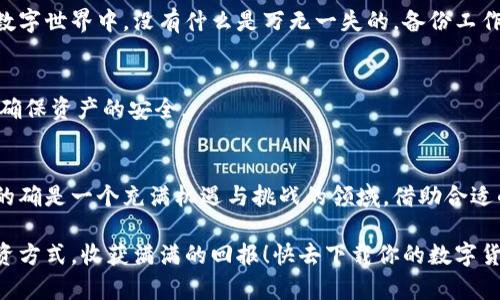 baioti轻松下载数字货币钱包应用，开启你的财富之路！/baioti
数字货币, 钱包应用, 财富管理, 加密货币, 下载指南/guanjianci

引言：拥抱数字货币的浪潮
在这个快速发展的科技时代，数字货币已经悄然走进了我们的生活。你是否也心动过想要投资一下？那么，首先你需要一个稳妥又安全的钱包应用来存储、管理你的数字资产。而这个过程往往并没有想象中那么复杂，快来看看如何轻松下载数字货币钱包应用，开启你的财富之路吧！

什么是数字货币钱包？
数字货币钱包，其实就是一个存放你各种加密货币的地方。想象一下你家中的银行账户，钱包可以安全地存放你的资金并帮助你随时随地进行交易。数字货币钱包有多种形式，包括桌面钱包、手机钱包、网络钱包和硬件钱包等。无论你是炒币新手还是老手，选择合适的钱包都是你的第一步。

下载数字货币钱包应用的步骤
现在，咱们来聊聊具体的下载步骤。没有必要紧张，只需按照以下简单步骤进行操作。

h41. 确定你的需求/h4
在选择钱包应用之前，你需要先确定一下自己的需求。你是打算长期投资还是短期炒作？你需要哪个币种的支持？这些问题都能帮助你筛选出适合你的钱包类型。

h42. 选择钱包应用/h4
市面上有许多数字货币钱包应用，比如币安钱包、以太坊钱包、Trust Wallet等等。每个钱包都有其独特的功能和特色。不妨多做一些比较，看看哪款最适合你。

h43. 访问正规平台/h4
接下来，确保你访问的是钱包应用的官方网站或者可信的应用商店。不要相信那些陌生的下载链接，这里可要小心哦！

h44. 下载并安装/h4
在应用商店或官方网站上找到对应的钱包应用，按照提示下载并安装。这个过程通常非常直观，别忘了根据不同操作系统选择适合自己的版本。

h45. 创建账户/h4
安装完成后，打开应用，你会被要求创建一个账户。根据提示输入必要的信息，按照要求设定一个强密码。这一步非常重要，记得要保管好你的密码和私钥，因为丢了就无法恢复你的资产。

使用数字货币钱包的注意事项
下载了应用，就可以尽情体验了么？当然不是！还有一些使用过程中的注意事项，值得你提前了解。

h41. 安全第一/h4
在使用数字货币钱包时，安全是重中之重。无论你多么熟悉这款应用，都要定期更新，确保你使用的是最新版本。此外，尽量避免在公共Wi-Fi环境下进行交易，以降低风险。

h42. 多重备份/h4
随身携带你的私钥和恢复种子密码，有备无患。确保这些信息仅在你自己掌握的设备上存储，如必要，可以纸质化存档。在数字世界中，没有什么是万无一失的，备份工作可不能省。

h43. 定期查看你的资产/h4
养成定期检查你钱包里的资产的习惯。这样不仅能够让你对自己的投资有更清晰的了解，还能及时发现可能存在的问题，确保资产的安全。

总结：开启财富之旅的第一步
好了，下载数字货币钱包的过程就简简单单。只要你按照这些步骤来，就能顺利安装，并开始你的数字货币之旅。数字货币的确是一个充满机遇与挑战的领域，借助合适的钱包应用，你的数据安全和投资收益将大大提升。

最重要的是，永远保持警觉，合理管理风险。财富之路上少不了风雨，相信只要你认真对待，就一定能够找到适合自己的投资方式，收获满满的回报！快去下载你的数字货币钱包，开始你的财富之旅吧！