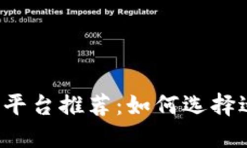 2023年最佳交易平台推荐：如何选择适合你的投资平台