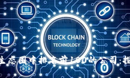 baioti盘点比特币生态圈中排名前100的公司：探索新兴的金融世界