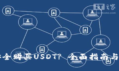 在哪里安全购买USDT? 全面指南与推荐平台