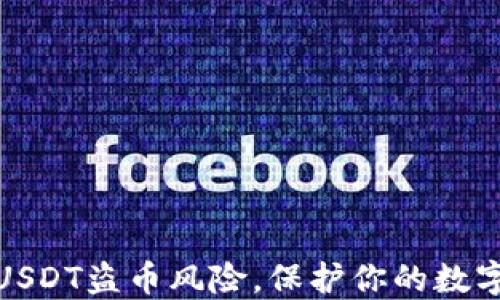 
如何避免USDT盗币风险，保护你的数字资产安全