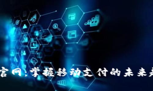 探索uPay官网：掌握移动支付的未来趋势与优势