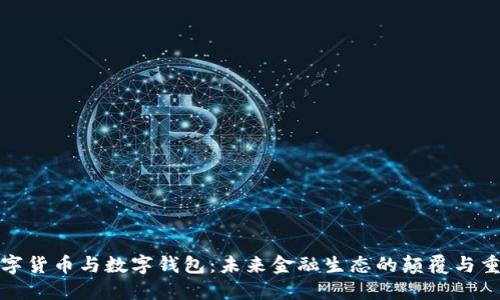 数字货币与数字钱包：未来金融生态的颠覆与重塑