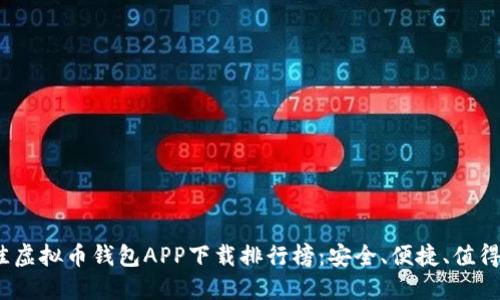 2023年最佳虚拟币钱包APP下载排行榜：安全、便捷、值得信赖的选择