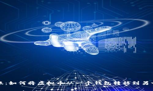 轻松转账：如何将虚拟币从一个钱包转移到另一个钱包