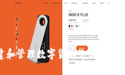 如何创建和管理数字货币子钱包：全方位指南