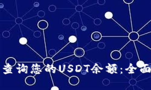 轻松查询您的USDT余额：全面指南