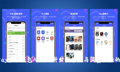 探索UPay虚拟钱包APP：提升财务管理与消费体验的新工具