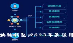 选择最佳区块链钱包：2023年最值得信赖的选项