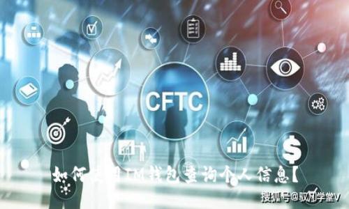 如何使用IM钱包查询个人信息？