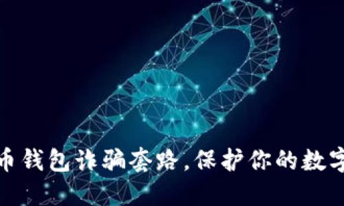 揭露虚拟币钱包诈骗套路，保护你的数字资产安全