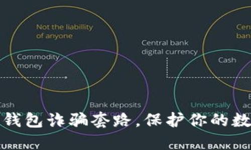 揭露虚拟币钱包诈骗套路，保护你的数字资产安全