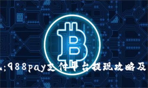 快速提现：988pay支付平台提现攻略及注意事项