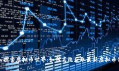 深入探索虚拟币世界：如何高效获取最新虚拟币