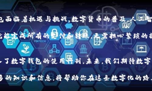   探索中国数字钱包的官方网站，开启便捷支付新纪元 / 

 guanjianci 数字钱包, 中国支付, 电子支付, 移动支付, 金融科技 /guanjianci 

一、数字钱包的崛起
在这个科技飞速发展的时代，数字钱包作为一种新兴的支付方式，正逐渐改变着我们的消费习惯。从二维码支付到账户余额转账，数字钱包的便捷性让人们的生活变得更简单。在中国，支付行业的变化尤为显著，越来越多的人选择通过手机进行各种交易，数字钱包因此迎来了它的黄金时代。

二、为什么选择数字钱包？
传统的支付方式，例如现金或银行卡，虽然依然普遍，但在速度、便利性和安全性上，数字钱包无疑提供了更佳的体验。你可能会问：“使用数字钱包有什么好处？”让我来为你一一列举：

ul
    listrong便捷性：/strong只需简单的扫码或轻触手机屏幕，就能完成支付，再也不用掏出钱包翻找现金或卡片。/li
    listrong安全性：/strong绝大多数数字钱包都提供了加密服务，能有效保护用户的资金安全。而且，有些钱包还提供了即时报警的功能，进一步增加安全保障。/li
    listrong丰富的功能：/strong除了支付，数字钱包还可以实现转账、提现、充值以及线上购物，极大提升了用户的使用体验。/li
    listrong积分与优惠：/strong很多钱包平台都会推出消费积分系统，用户在支付时可以累积积分并享受相应的优惠活动，潜在的“省钱”乐趣吸引着更多消费者。/li
/ul

三、中国数字钱包市场分析
根据市场研究数据显示，中国的数字钱包市场正经历着显著的增长。以支付宝、微信支付为代表的一些大型平台，已经成为了市场的领军者。它们拥有庞大的用户基础和完善的生态系统，为用户提供了多样化的选择。

与此同时，随着社会消费观念的转变，越来越多的小型和中型企业也意识到了数字支付的必要性与优势。这些企业纷纷选择接入各类数字钱包，为用户提供更为便利的支付渠道。

四如何选择适合的数字钱包？
面对众多的数字钱包，用户往往感到无从选择。那么，如何挑选最适合你的数字钱包呢？

首先，考虑自己的消费习惯。如果你经常在某个特定的商户购物，查看该商户是否支持你选择的钱包。如果支付场景极其广泛，选择支付宝或微信支付这样的大型平台，能够为你提供更为全面的服务。

其次，关注钱包的功能和安全性。你是否需要进行国际汇款？是否在乎其他增值服务，如理财产品、贷款服务？了解每个钱包的特点，找到最能满足你需求的那个。

五、数字钱包的未来
虽然数字钱包在过去几年中迅速发展，但前方的道路依然漫长。从继续推动技术创新到适应日益复杂的市场需求，数字钱包面临着机遇与挑战。数字货币的普及，人工智能的发展，都会影响数字钱包的未来趋势。

未来，随着5G和移动互联网的发展，数字钱包预计会更快、更方便。想象一下，或许在不久的将来，你只需用手机轻轻一刷，就能完成所有的支付和转账，无需担心繁琐的操作流程。

六总结
总之，数字钱包作为现代金融的重要产物，已经深深扎根于我们的生活。它的便利、快速以及安全性，使得越来越多的人加入了数字钱包的使用行列。未来，我们期待数字钱包能在支付方式上带来更多的创新，真正让生活更加便利。

无论你是刚接触这些新事物的新手，还是已是数字支付的老玩家，都可以在这个不断变化的领域找到适合自己的工具。更多的知识和信息，将帮助你在这条数字化的路上走得更稳、走得更远。