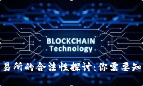 BHE数字交易所的合法性探讨：你需要知道的关键点