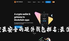 2023年度最安全的硬件钱包排名：最佳选择推荐