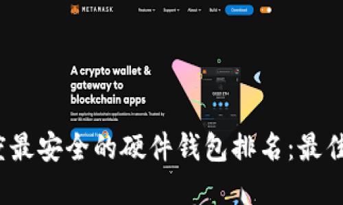 2023年度最安全的硬件钱包排名：最佳选择推荐