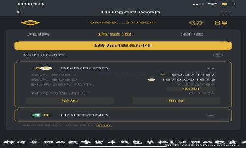 如何选择适合你的数字货币钱包装机？让你的投资更轻松！