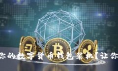 如何选择适合你的数字货币钱包装机？让你的投