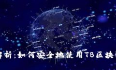 全面解析：如何安全地使用TB区块链钱包