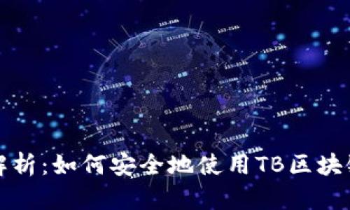 全面解析：如何安全地使用TB区块链钱包