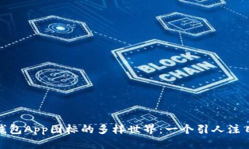 探索虚拟币钱包App图标的多样世界：一个引人注目的设计之旅