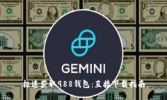 极速获取988钱包：直接下载指南