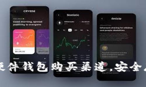 揭秘2023年最佳硬件钱包购买渠道，安全存储你的数字资产！