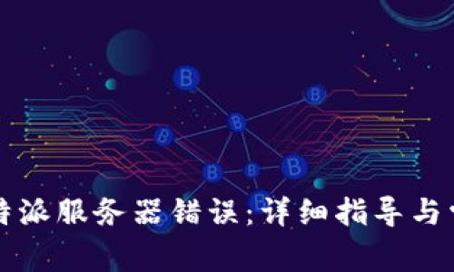 如何解决比特派服务器错误：详细指导与常见问题解析