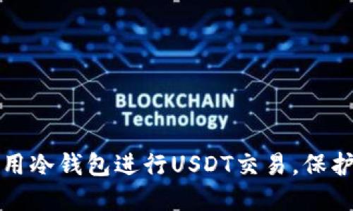 如何安全地利用冷钱包进行USDT交易，保护你的数字资产